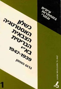 כשלון האסטרטגיה הצבאית הבריטית בא&quotי 1947-1939