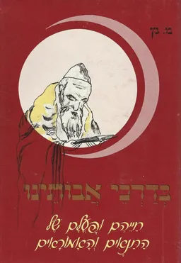 בדרכי אבותינו : ספורים מחייהם ומפעלם של התנאים והאמוראים / חמישה כרכים
