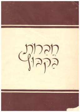 חברות בקיבוץ : קובץ ראשון