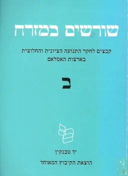 שורשים במזרח / כרכים א-ב. 