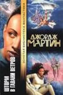 ШТОРМ В ГАВАНИ ВЕТРОВ