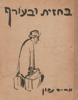 בחזית ובעורף