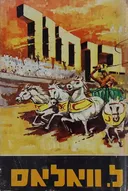 בן-חור [הוצאת דקל, 1968]