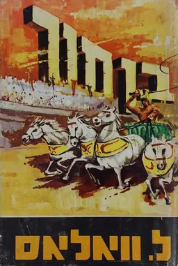 בן-חור [הוצאת דקל, 1968]