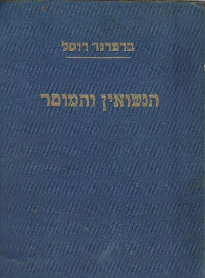 הנשואין והמוסר