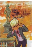 ז'אן-פול חוזר למוטב : ספור לילדים