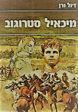 עטיפת הספר מיכאיל סטרוגוב : (ממוסקבה לאירקוצק) [כרך ב] מאת ז'ול ורן (וורן)