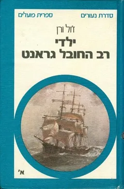 עטיפת ילדי רב החובל גראנט [כרך ב']