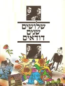 הדודאים - שלושים שנים דודאים (כריכה רכה)