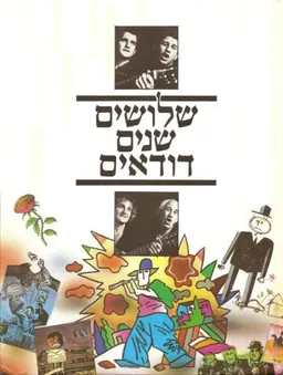הדודאים - שלושים שנים דודאים (כריכה רכה)