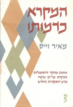 המקרא כדמותו