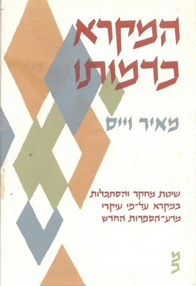 המקרא כדמותו : שיטת מחקר והסתכלות במקרא על פי עיקרי מדע הספרות החדש