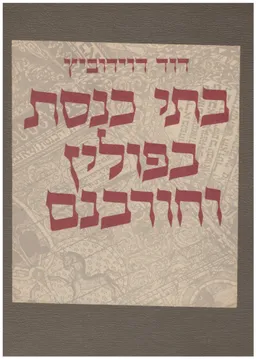 בתי כנסת בפולין וחורבנם