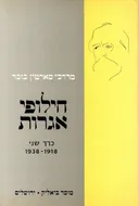 חילופי אגרות [כרך שני]