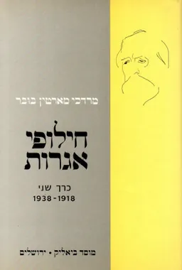 חילופי אגרות [כרך שני]