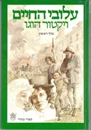 עלובי החיים [כרך ראשון]