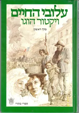 עטיפת עלובי החיים [כרך ראשון]