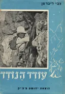 עודד הנודד 