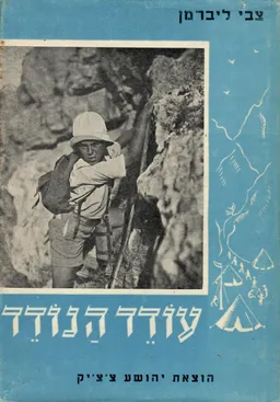עודד הנודד 