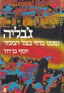 ג'בליה : שבט בדווי בצל המנזר