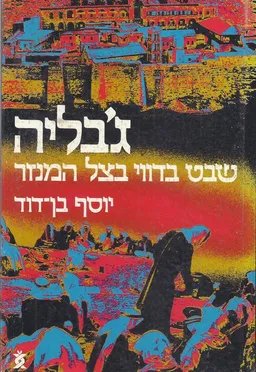 ג'בליה : שבט בדווי בצל המנזר