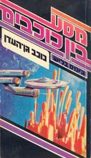 מסע בין כוכבים : כוכב גן-העדן
