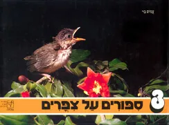 צופית: סיפורים על ציפורים