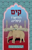 קים  - מהדורה מחודשת