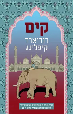 קים  - מהדורה מחודשת