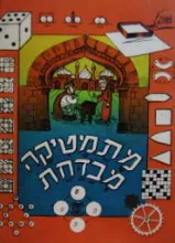 מתמטיקה מבדחת