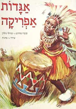 אגדות עמי אפריקה : ספורים ואגדות