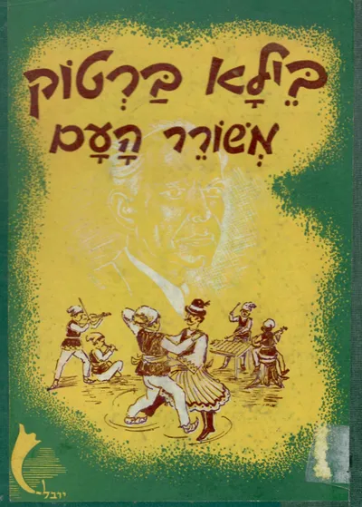 בילא ברטוק : משורר העם