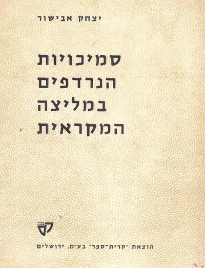 סמיכויות הנרדפים במליצה המקראית : דפוסי סגנון במליצה המקראית וגלגוליהם בספרות העברית והארמית הבתר מקראית