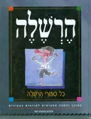 הרשלה: כל ספורי הרשלה
