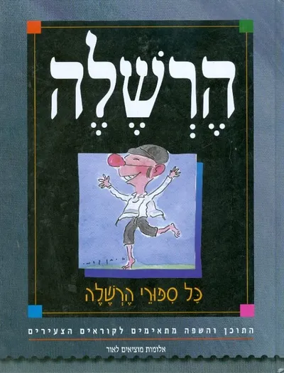 הרשלה : כל ספורי הרשלה