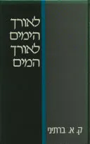 לאורך הימים, לאורך המים : מבחר שירים ובלדות