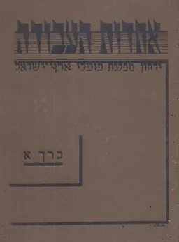 עטיפת אחדות העבודה : ירחון מפלגת פועלי ארץ-ישראל