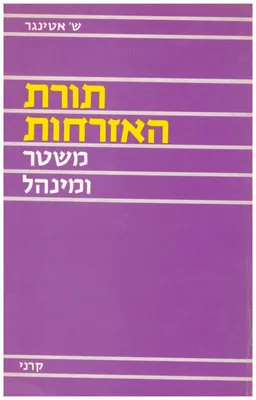 תורת האזרחות - משטר ומנהל