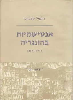 אנטישמיות בהונגריה 1914-1867