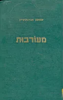 מעורבות