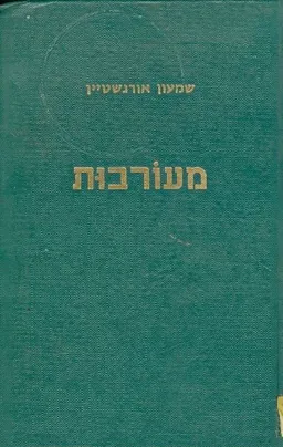 מעורבות