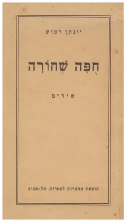 עטיפת הספר חופה שחורה: מהדורה ראשונה (1941) מאת יונתן רטוש