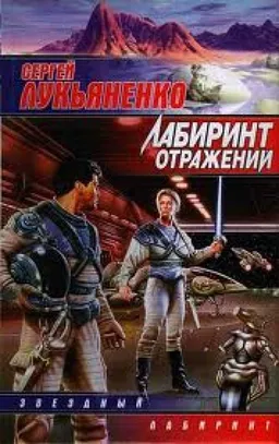 ЛАБИРИНТ ОТРАЖЕНИЙ