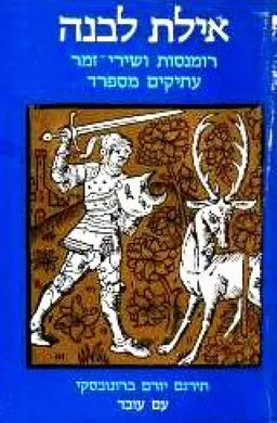 עטיפת אילת לבנה  