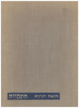 התקווה