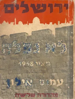 עטיפת הספר ירושלים לא נפלה : מצור 1948 מאת עמוס אילון