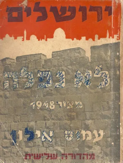 ירושלים לא נפלה : מצור 1948