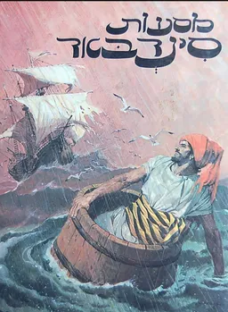 עטיפת הספר מסעות סינדבאד מאת 