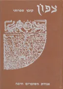 צפון ג' - קובץ ספרותי 