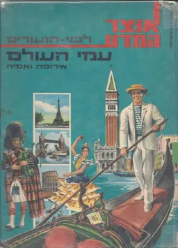 עמי העולם: אירופה ואסיה